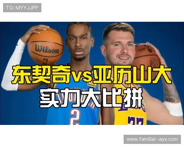 东契奇与亚历山大本赛季关键球效率全面对比谁才是更稳定的末节先生